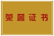荣誉证书